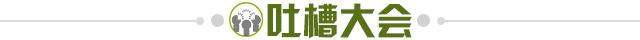 1634135566542001963.jpg 吐槽大会.jpg